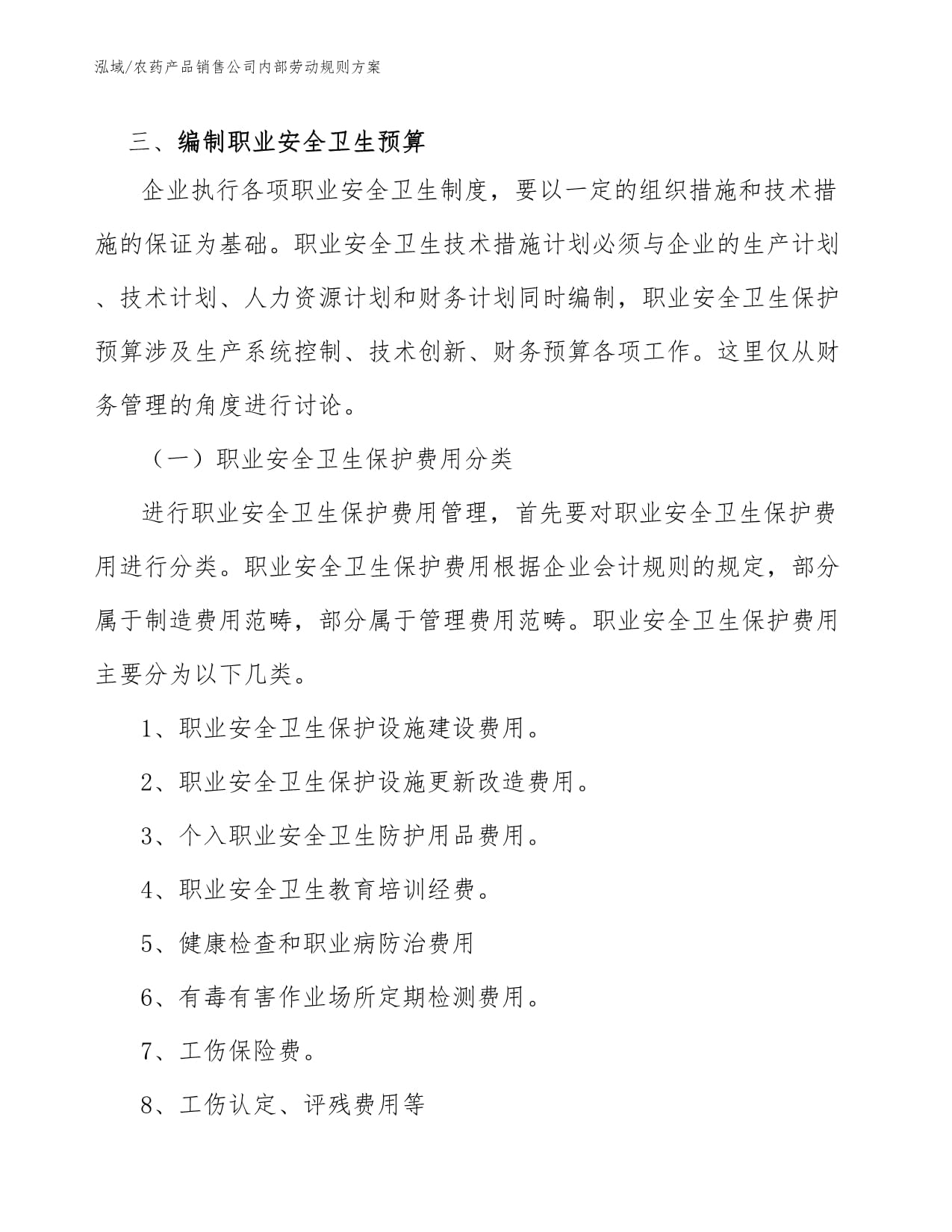農(nóng)藥產(chǎn)品銷售公司內(nèi)部勞動(dòng)規(guī)則方案（個(gè)人衛(wèi)生用品銷售）