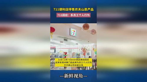 711便利店員工擅自停售農夫山泉 個人行為還是管理漏洞？